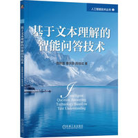 基于文本理解的智能问答技术   晋赞霞 覃京燕 殷绪成    智能问答 人工智能