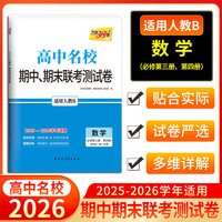 天利38套 2026高一下 数学 人教B版必修第三册 第四册 高中名校期中期末联考测试卷 25-26学年复习