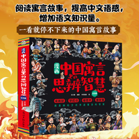 漫画中国寓言里的思辨智慧 全四册 中国寓言故事 经典思辨故事 当当自营