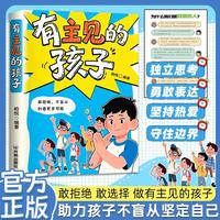 有主见的孩子 做有主见的孩子不随大流独立思考勇敢说不提高自我意识做有胆识的孩子勇敢面对直面挫折内心强大提升自信心