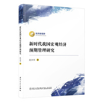 新时代我国宏观经济预期管理研究
