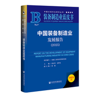 装备制造业蓝皮书：中国装备制造业发展报告（2025）