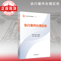 执行案件办理实务—全国法官培训统编教材。人民法院审判智慧成果的百科全书和裁判指南。促进矛盾纠纷源头预防化解、推动审判工作高质量发展。“拿起来能用、用起来有效”的业务指引。