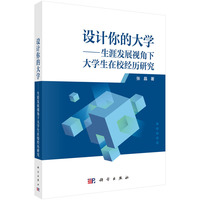 设计你的大学??生涯发展视角下大学生在校经历研究