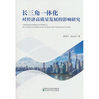 长三角一体化对经济高质量发展的影响研究