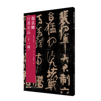 《颜真卿行书名品》