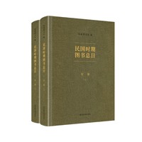 民国时期图书总目·军事（全二册）