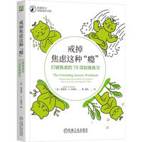 戒掉焦虑这种“瘾”：打破焦虑的70项刻意练习     (美)贾德森 · A. 布鲁尔   焦虑 反内耗 战胜焦虑 焦虑的人