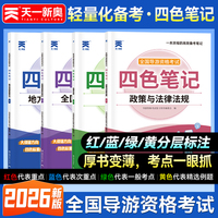全国导游资格证考试2026导游四色笔记：政策与法律法规+导游业务+全国导游基础知识+地方导游基础知识（套装共4册）