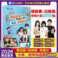 46篇故事秒背小初英语2000词