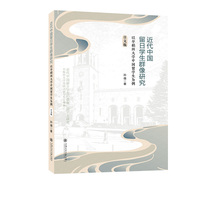 近代中国留日学生群像研究：以早稻田大学中国留学生为例（日文版）