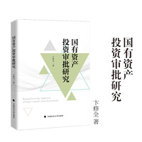 国有资产投资审批研究 卞修全/著