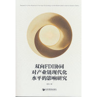 双向FDI协同对产业链现代化水平的影响研究