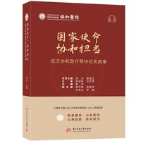 国家使命，协和担当：武汉协和医疗帮扶纪实故事