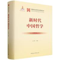 新时代中国哲学
