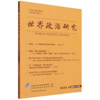 世界政治研究（2025年第四辑，总第二十八辑）