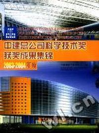 中建公司科学技术奖获奖成果集锦(2003-2004年度)