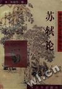 苏轼论