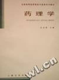 药理学(吕圭源)(本科配套教材)