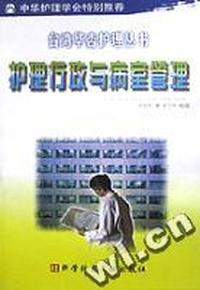 护理行政与病室管理