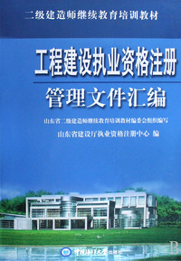 工程建设执业资格注册管理文件汇编(二级建造师继续教育培训教材)