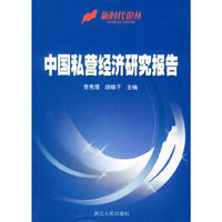 中国私营经济研究报告/新时代论丛