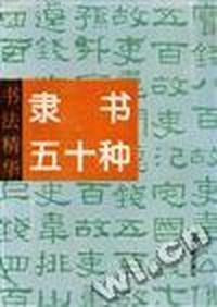 书法精华--隶书五十种