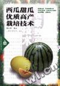 西瓜甜瓜优质高产栽培技术