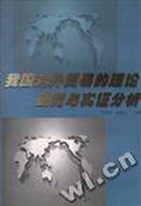我国对外贸易的理论研究与实证分析