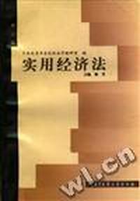 实用经济法(修订版)