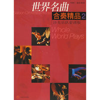 世界名曲合奏精品(2沙龙乐队套谱版)