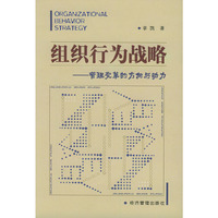 组织行为战略——管理变革的方向与动力
