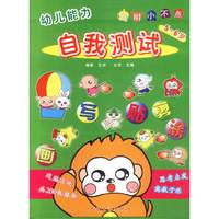 幼儿能力自我测试:聪明小不点
