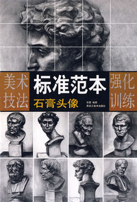 石膏头像/美术技法标准范本强化训练