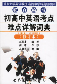 初高中英语考点难点详解词典(学生.教师版.修订本)