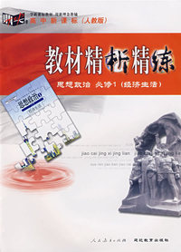 高中新课标（人教版）教材精析精练 政治必修1（经济生活）