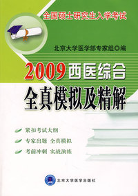 2009西医综合全真模拟及精解