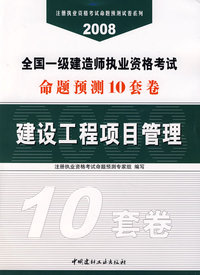 建设工程项目管理(21)/2008全国一级建造师执业资格考试命题预测10套卷