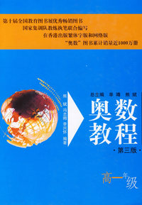 奥数教程.高一年级