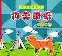 快乐折纸系列：狗类折纸