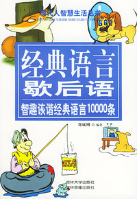 经典语言歇后语