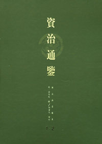 资治通鉴（全八册）
