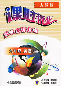 课时优化重难点课课练：九年级英语（上册）
