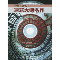 建筑大师名作
