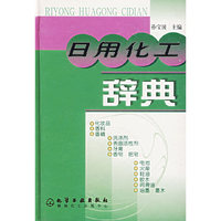 日用化工辞典(精)