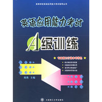 英语应用能力考试：A级训练