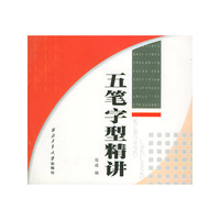 五笔字型精讲