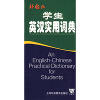 学生英汉实用词典