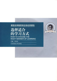 课程改革教师岗位培训资源包：选择适合的学习方式