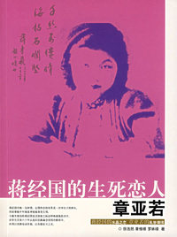 蒋经国的生死恋人章亚若